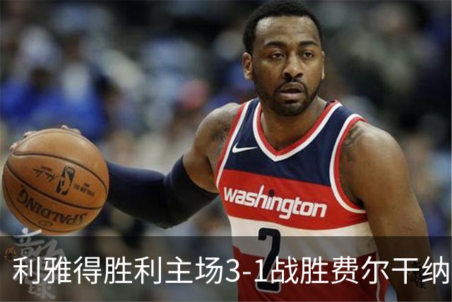 利雅得胜利主场3-1战胜费尔干纳，C罗打进赛季首球