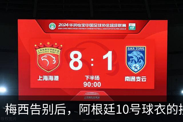梅西告别后，阿根廷10号球衣的接班人是谁？